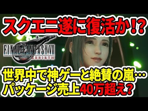 【FF7リバース】スクエニ遂に復活か！？世界中で神ゲーと絶賛の嵐…圧倒的ボリュームに困惑…パッケージ売上40万超え？