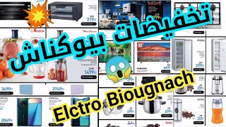 تخفيضات جديدة عند بيوكناش على جميع الأجهزة الكهربائية/ promotion elctro Biougnach