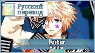 [VALSHE RUS cover] Len - Jester [Harmony Team]