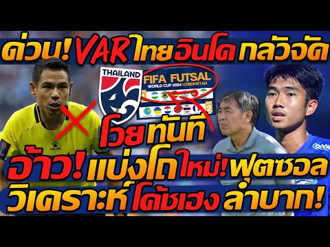 #ด่วน VAR ไทย !! อินโด ไม่เอาโวย อ้างทีมทำแพ้ / แบ่งโถใหม่ ทีมชาติไทย FIFA ฟุตซอลโลก