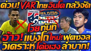 #ด่วน VAR ไทย !! อินโด ไม่เอาโวย อ้างทีมทำแพ้ / แบ่งโถใหม่ ทีมชาติไทย FIFA ฟุตซอลโลก