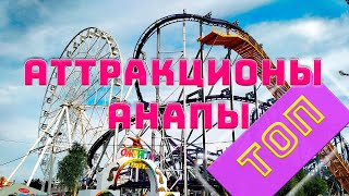 Топ Аттракционов Анапы //  Парк Джунгли Анапа // Парк 30 лет Победы Анапа