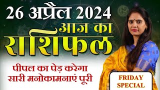 AAJ KA RASHIFAL 26 April 2024 | आज का राशिफल | Tomorrow Horoscope | Nidhi Shrimali