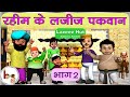 रहीम के लजीज़ पकवान भाग 2 Raheem's Tasty Food 2 - Story on profit and loss | BodhaGuru Hindi Stories