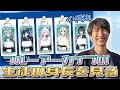 【雑談】オムナオトと見るブルアカ生徒の身長【ブルーアーカイブ】