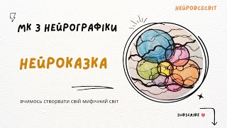 РОЗКРИВАЄМО СВІТ ТВОРЧІЙ ПОТЕНЦІАЛ 🫶 Весняна НЕЙРОказка.