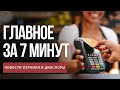 Главное за 7 минут | В Израиле заработал Google Pay | В Ашдоде поймали банду фальшивомонетчиков