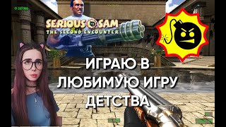 ИГРАЮ В ЛЮБИМУЮ ИГРУ ДЕТСТВА "SERIOUS SAM 3" #shorts #games #gaming #игры #игра