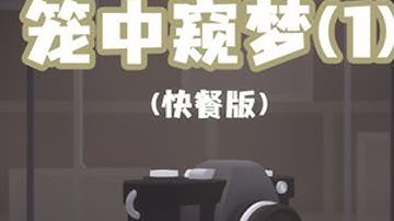 笼中窥梦开始啦 #steam游戏 #笼中窥梦 #游戏鉴赏家 DOU+小助手 #游戏内容风向标