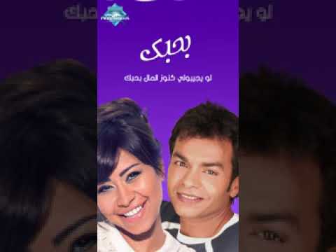 انت نصيبي حبيبي وبس ولا أيام بعدك تتحس أكتر منك مرة ونص بحبك شيرين محمد محي