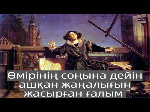 Video: Николай Коперниктин аялы болгонбу?