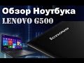 Обзор Ноутбука Lenovo G500