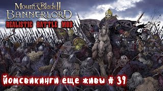 Наемники викинги # 39 Mount and Blade 2 Bannerlord. Realistic Battle Mod.