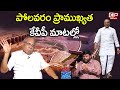 Kvp ramchandra rao about polavaram project significance  bs talk show  cp news