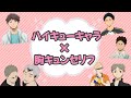 ハイキューキャラ×胸キュンセリフ キャパオーバーで呼吸困難になりかけるオタク😮💨💗