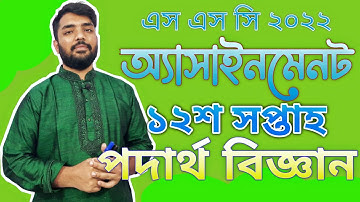 SSC 2022 | এসএসসি ২০২২ | 12th week assignment - Physics | ১২শ সপ্তাহের এসাইনমেন্ট - পদার্থবিজ্ঞান