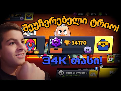 34K თასი დავდე! შეუჩერებელი ტრიო! @UbralodNoobi - თან ერთად