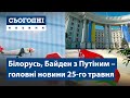 Сьогодні – повний випуск від 25 травня 19:00