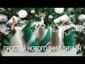 Простой дизайн к Новому году / Дизайн ногтей новогодний