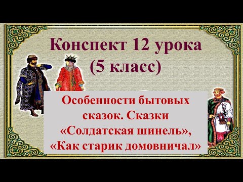 12 урок 1 четверть 5 класс. Особенности бытовых сказок. Сказки "Солдатская шинель", "Как старик до