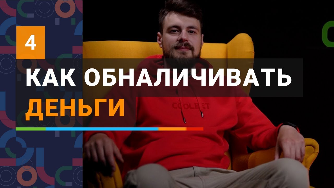 Как обналичивать деньги - YouTube