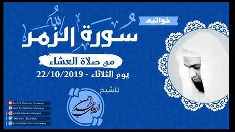 من خواتيم سورة الزمر- للشيخ عبد الرحمن الزواوي💐