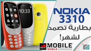 نوكيا 3310 (2017) الشهير يعود رسميا Nokia 3310