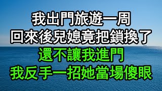 我出門旅遊一周回來後兒媳竟把鎖換了還不讓我進門我反手一招她當場傻眼#深夜淺讀 #為人處世 #生活經驗 #情感故事