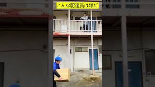 荷物を〇〇して渡す配達員のバイトがヤバすぎた… #Shorts