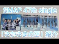 【SMAP】「さかさまの空」紹介