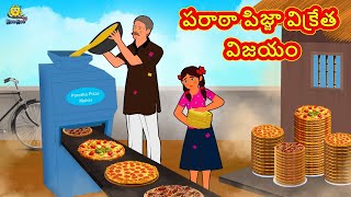 పరాఠా పిజ్జా విక్రేత విజయం | Telugu Stories | Telugu Kathalu | Stories in Telugu | Moral Stories screenshot 3