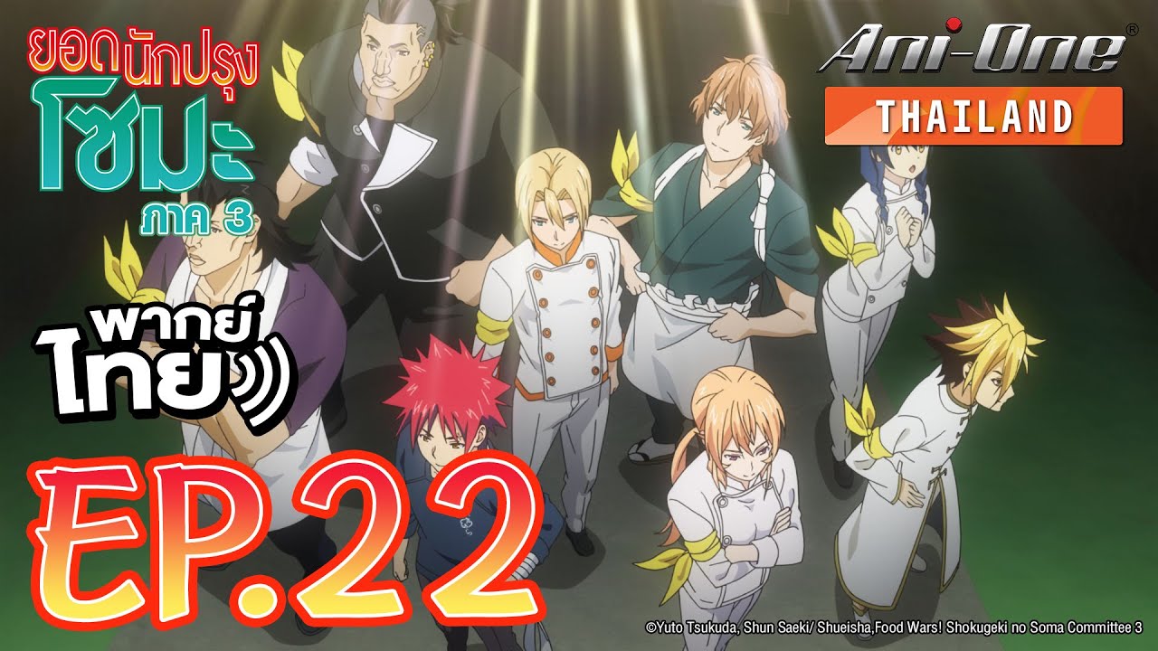 [พากย์ไทย] ยอดนักปรุงโซมะ ภาค 3 ตอนที่ 22【Ani-One Thailand】