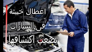 اصعب الاعطال فى السيارات