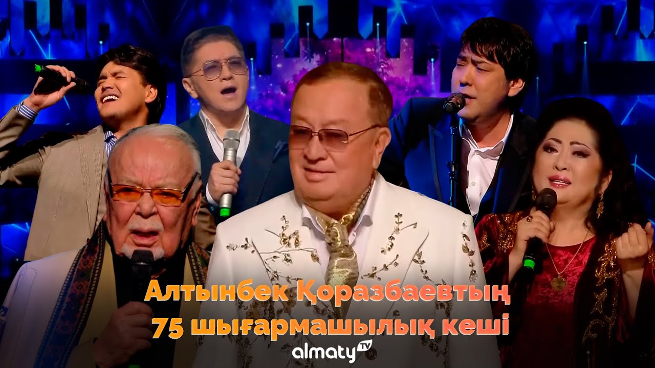 Алтынбек Қоразбаевтың шығармашылық кеші