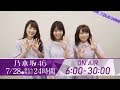【番宣SPOT】7/28(土) 朝から晩まで24時間乃木坂46