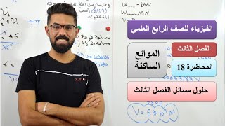 فيزياء الرابع العلمي/المحاضرة (18)/الفصل الثالث/حلول مسائل الفصل الثالث