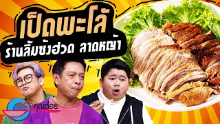 เป็ดพะโล้ ร้านลิ้มซงฮวด (2/2) 20 มี.ค. 67 ครัวคุณต๋อย