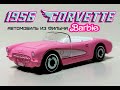 1956 Corvette. Автомобиль из фильма Barbie.