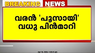 വരൻ മദ്യപിച്ച് എത്തിയതിനെ തുടർന്ന് വധു വിവാഹത്തിൽ നിന്ന് പിന്മാറി | Pathanamthitta