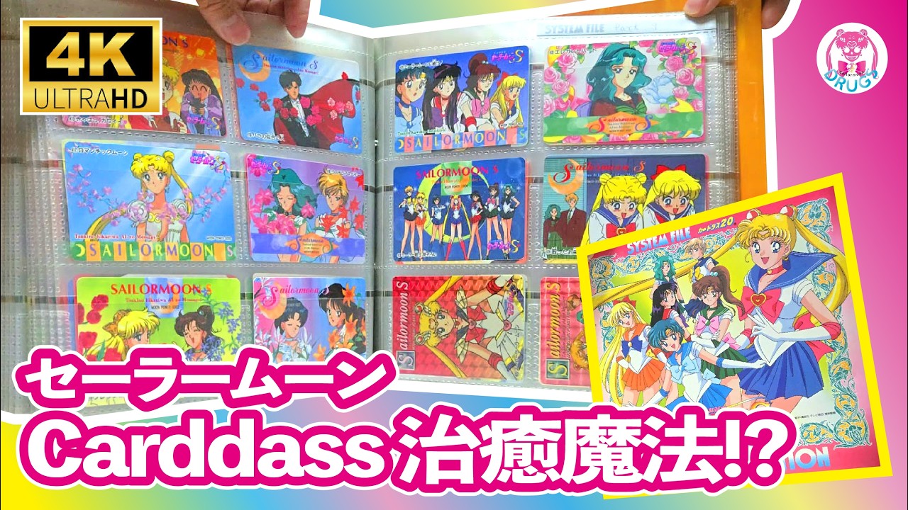 VINTAGE｜Sailor Moon Carddass 治癒魔法!?｜美少女戦士セーラームーン