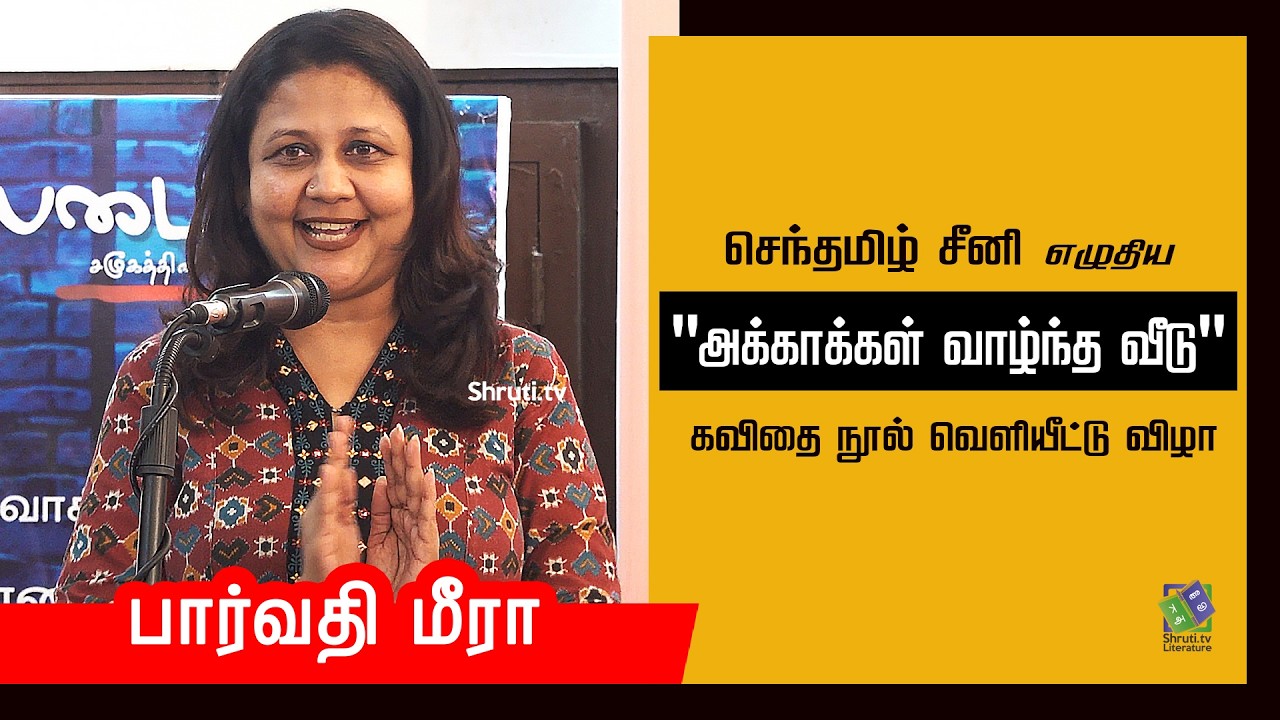 பார்வதி மீரா | செந்தமிழ் சீனி எழுதிய 