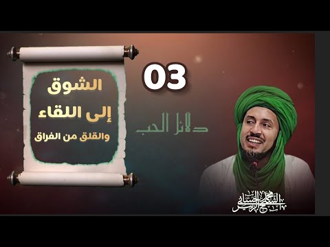 3 الشوق إلى اللقاء والقلق من الفراق سلسلة دلائل الحب