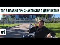 Топ 5 важных правил при знакомстве с девушками. Позиция Сверху. # 1/ #Марафон33 Шамшурин