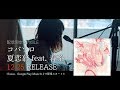 【配信スタート!!】夏恋慕 feat. 春茶 / コバソロ teaser