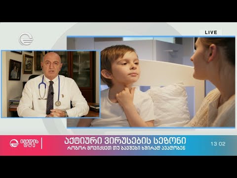 აქტიური ვირუსების სეზონი - როგორ მოვიქცეთ თუ ბავშვი ხშირად ავადობს