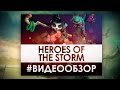 Heroes of the Storm - Видео Обзор игры!