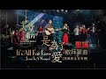 聖誕特別單曲 是為了愛 耶穌降生在馬槽 It S All For Love Jesus In A Manger 讚美之泉 天堂敬拜 LIVE 第三季 聖誕特別單曲 是為了愛 耶穌降生在馬槽 It S All For Love Jesus In A Manger 讚美之泉 天堂敬拜 LIVE 第三季