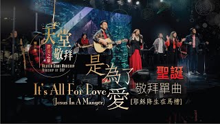 Video-Miniaturansicht von „【聖誕特別單曲】是為了愛 [耶穌降生在馬槽] It’s All For Love [Jesus In A Manger]｜ 讚美之泉《天堂敬拜 LIVE》第三季“