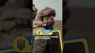 В Силах оборони створили нове угруповання