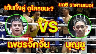 บุญชู ส.บุญมีฤทธิ์(น้ำเงิน) vs เพชรจักจั่น ช.ห้าพยัคฆ์ !!”ศึกมวยไทยพันธมิตร“ “(13พค67)